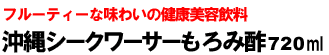 沖縄シークワーサーもろみ酢